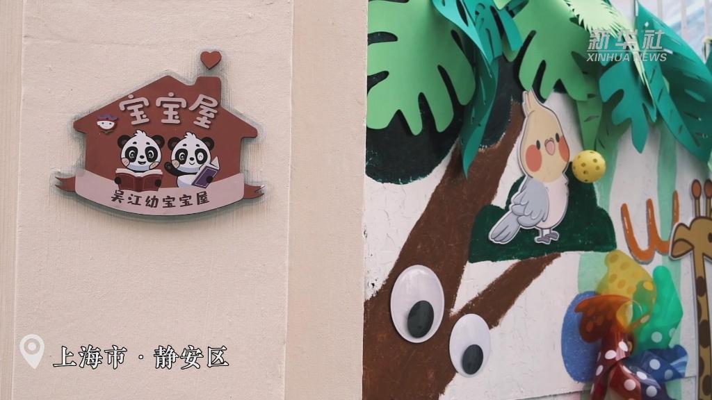 “寶寶屋”不斷升級(jí) 看“幼有善育”的上海實(shí)踐
