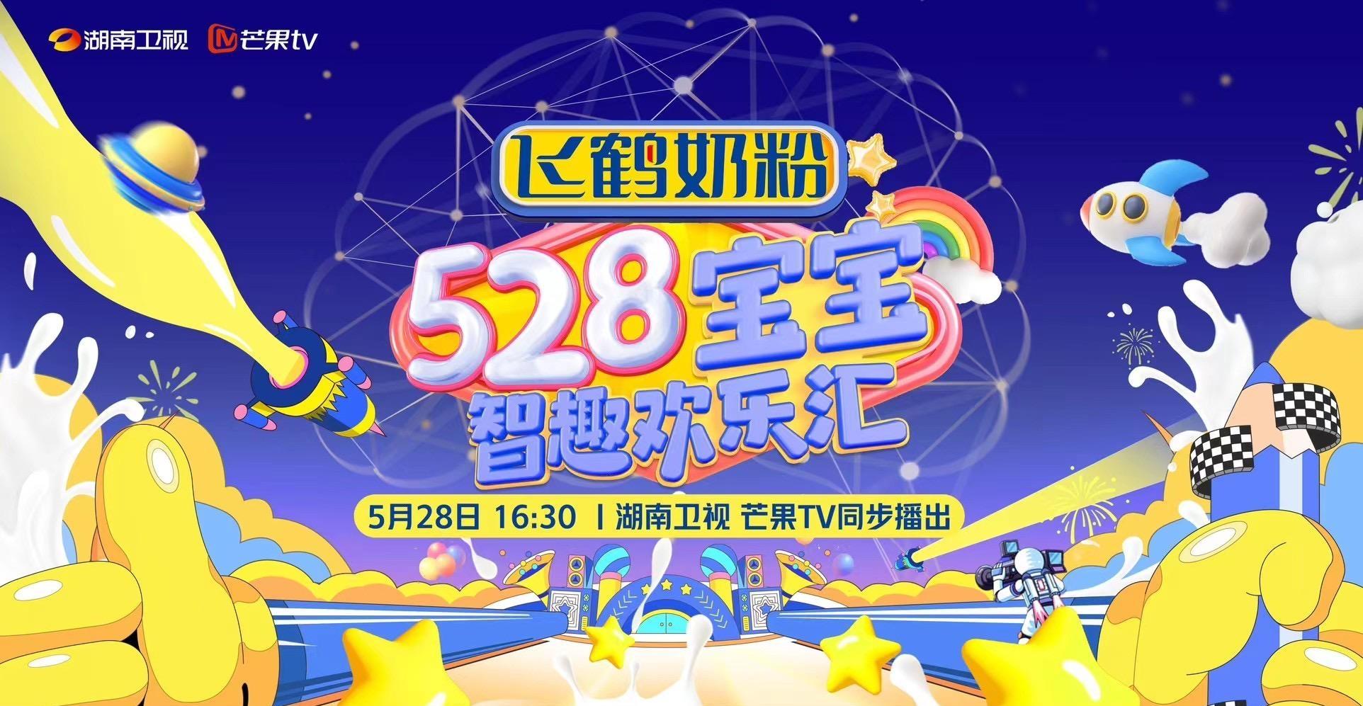 關(guān)注科學(xué)育兒，寶寶益智節(jié)目《528寶寶智趣歡樂匯》定檔