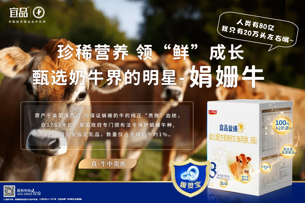 奶源珍稀 宜品益臻國(guó)內(nèi)首款娟姍A2奶粉上市或?qū)⑾破鹳?gòu)買潮