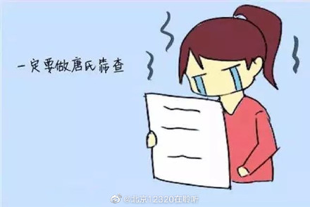 孕期為啥要做唐氏風(fēng)險(xiǎn)篩查？