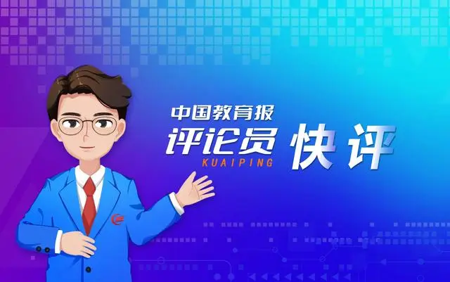 中國(guó)教育報(bào)評(píng)論員：以兒童視角陪孩子過好兒童節(jié)