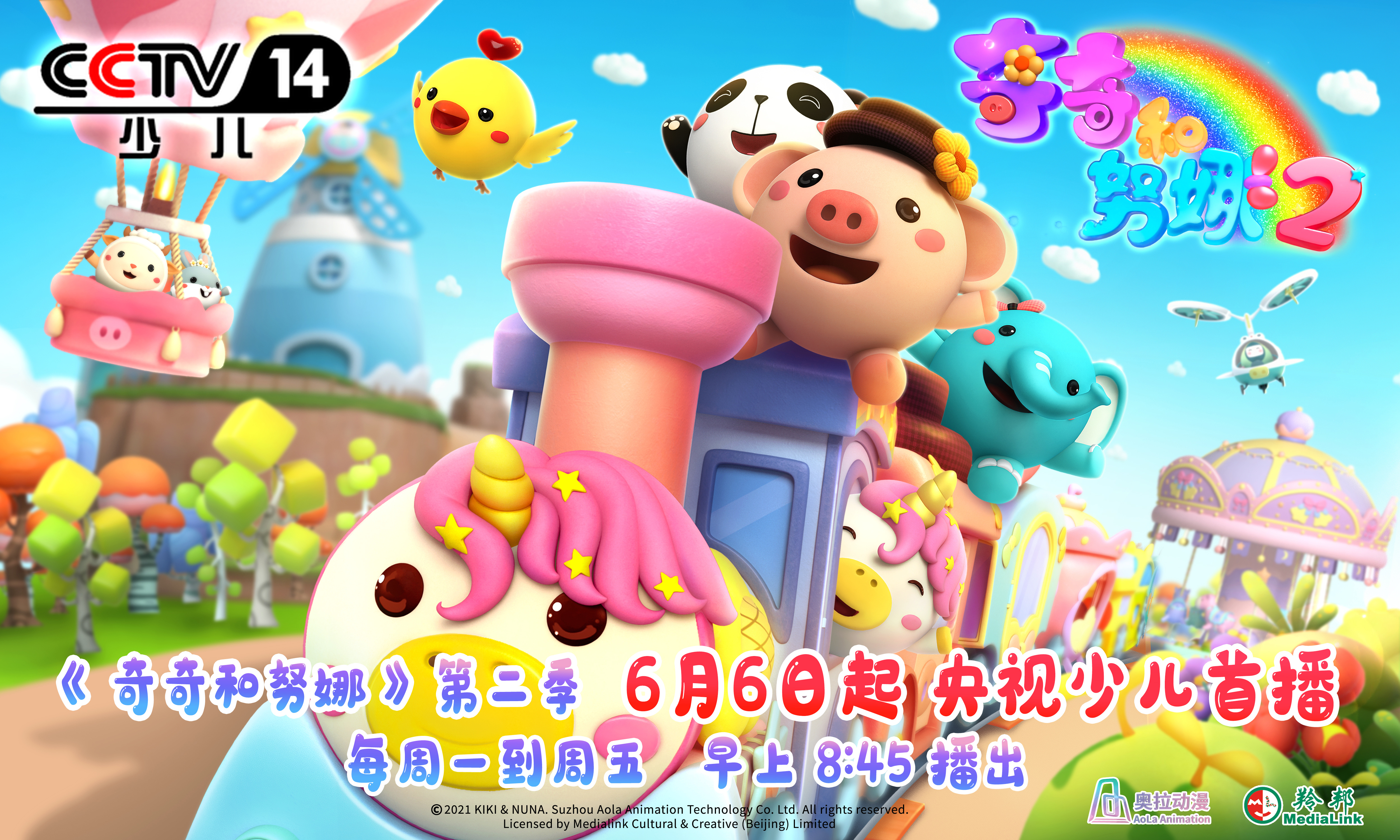 幼兒教育動(dòng)畫《奇奇和努娜》第二季快樂回歸！6月6日央視少兒首播！