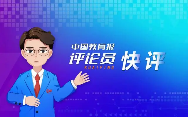中國教育報評論員：始終保持奮進(jìn)的姿態(tài)