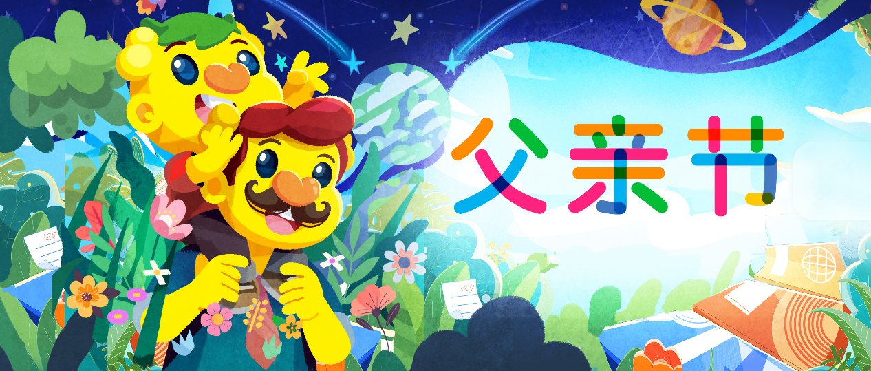 吉的堡父親節(jié)主題活動(dòng)——父愛(ài)如山.陪伴成長(zhǎng)