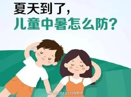 夏季如何預(yù)防兒童中暑？