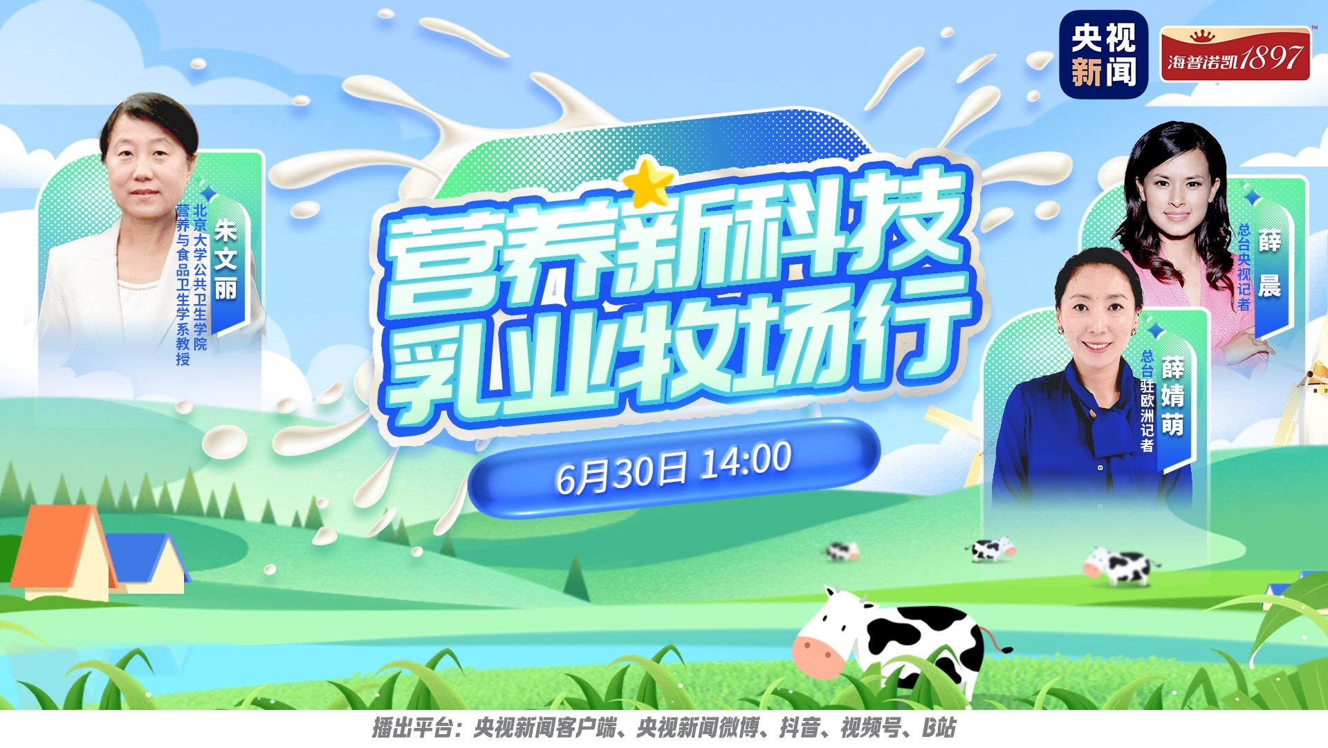 央視新聞首個(gè)乳業(yè)海外溯源直播：見證海普諾凱1897“前世今生”