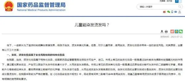 國家藥監(jiān)局提醒：不建議兒童使用染發(fā)、燙發(fā)化妝品