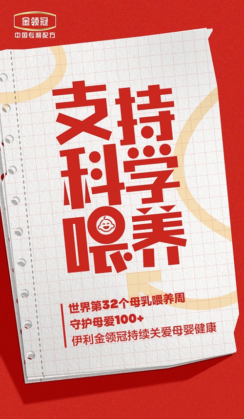 第32個世界母乳喂養(yǎng)周：金領(lǐng)冠聯(lián)合媒體發(fā)起“守護(hù)母愛100+”倡議