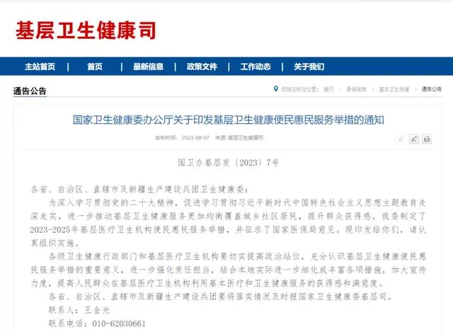 事關(guān)基層衛(wèi)生健康服務(wù)，國家衛(wèi)健委印發(fā)通知