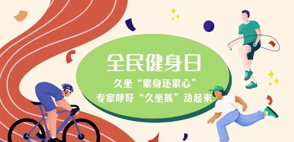 久坐“累身還累心” 專家呼吁“久坐族”動(dòng)起來