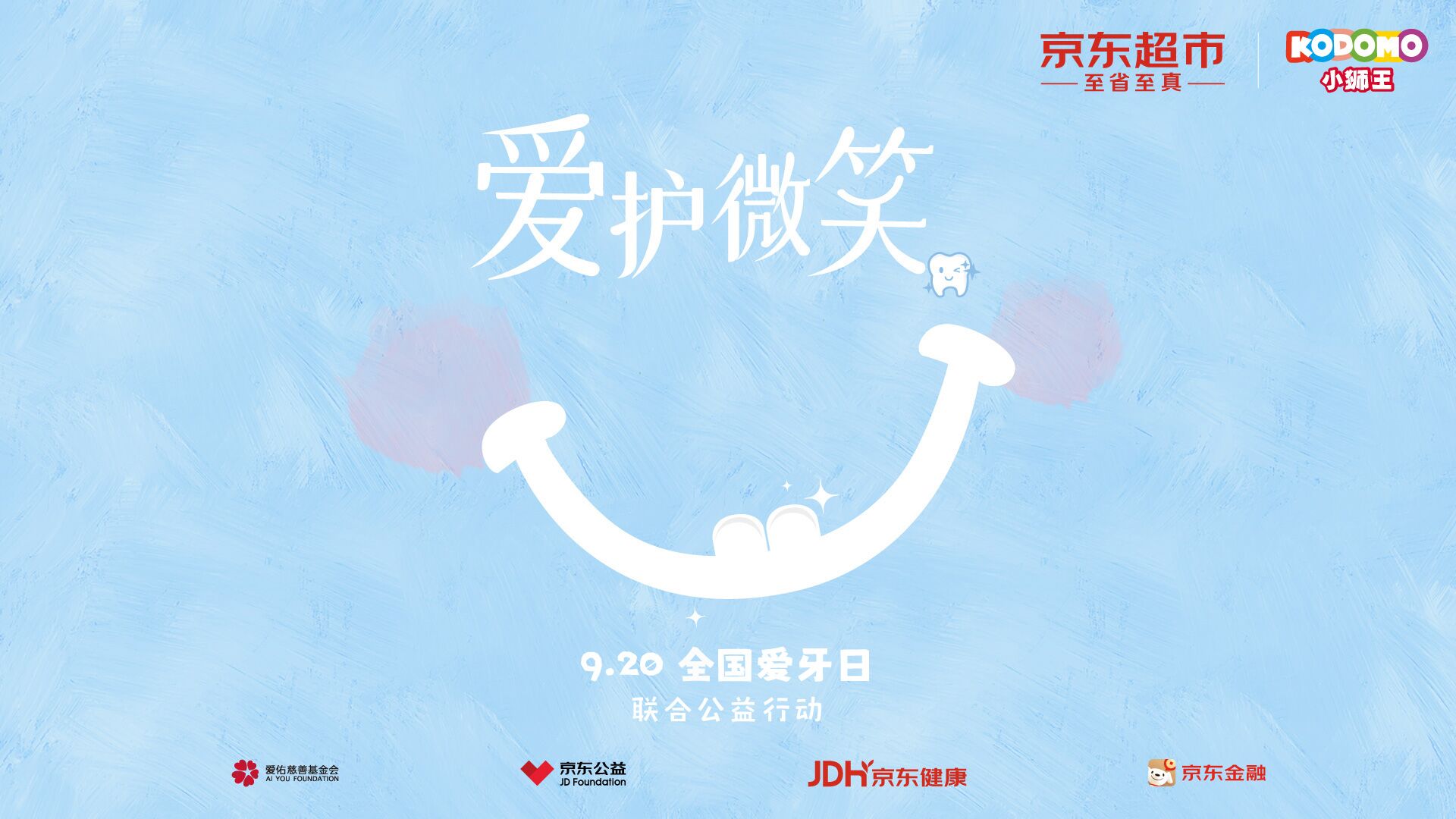 “愛護微笑，從齒開始” ——9.20全國愛牙日關(guān)愛兒童口腔健康公益啟程