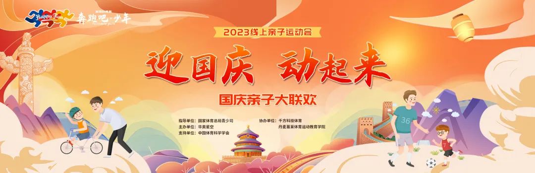 “奔跑吧·少年”2023線上親子運(yùn)動(dòng)會(huì)國(guó)慶親子大聯(lián)歡活動(dòng)火熱進(jìn)行中！