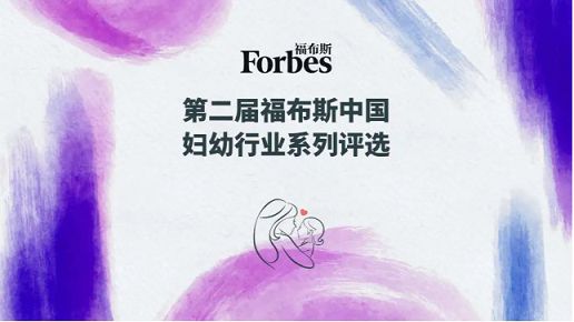 第二屆福布斯中國(guó)婦幼行業(yè)系列評(píng)選報(bào)名火熱進(jìn)行中