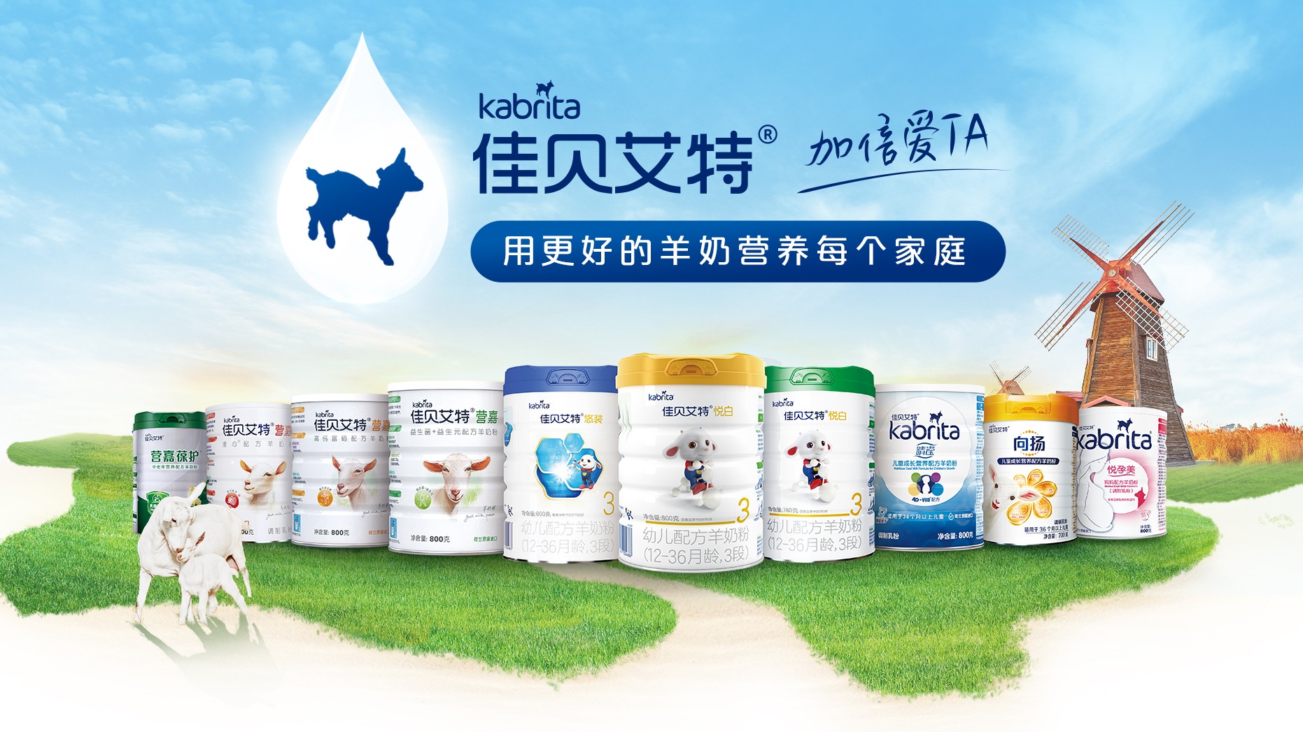 引領(lǐng)羊奶粉喂養(yǎng)潮流，佳貝艾特以品類第一姿態(tài)揭秘羊奶營養(yǎng)真相！