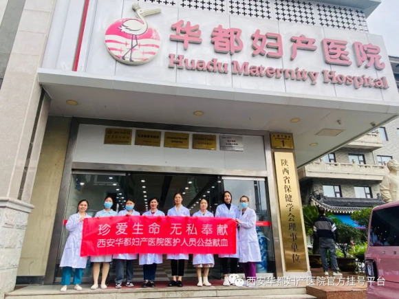 西安華都婦產(chǎn)醫(yī)院：無償獻(xiàn)血齊參與，公益理念共踐行