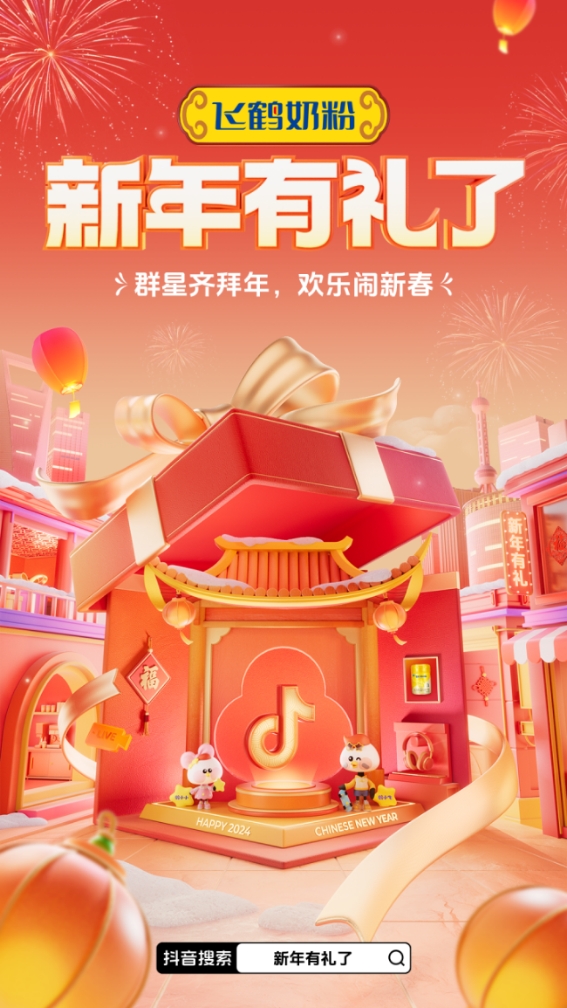 “聰明寶寶鬧龍年” 巨量引擎X抖音娛樂X飛鶴奶粉「新年有禮了」！
