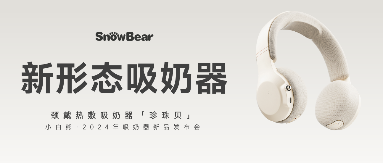母嬰風(fēng)向標(biāo)：小白熊新形態(tài)吸奶器珍珠貝“龍”重登場(chǎng)