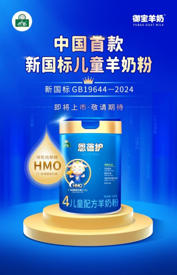 國內(nèi)首款！御寶羊奶——新國標(biāo)【1】兒童羊奶粉上市在即！