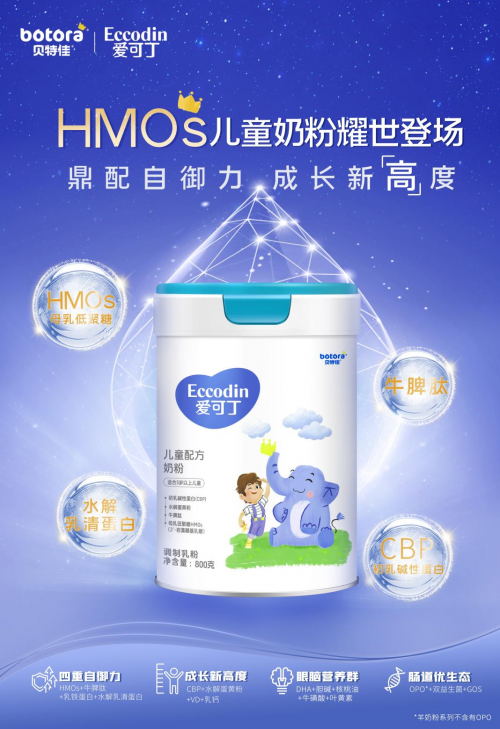 愛可丁先下一城，旗下首款HMOs兒童奶粉閃耀上市，實力贏戰(zhàn)HMO新周期！