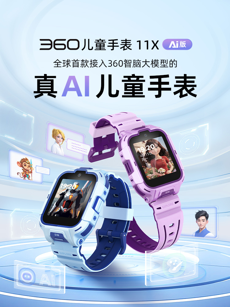 “小手表，大智腦”——360基于智腦大模型打造“小學(xué)生的第一臺(tái)AI智腦手表”