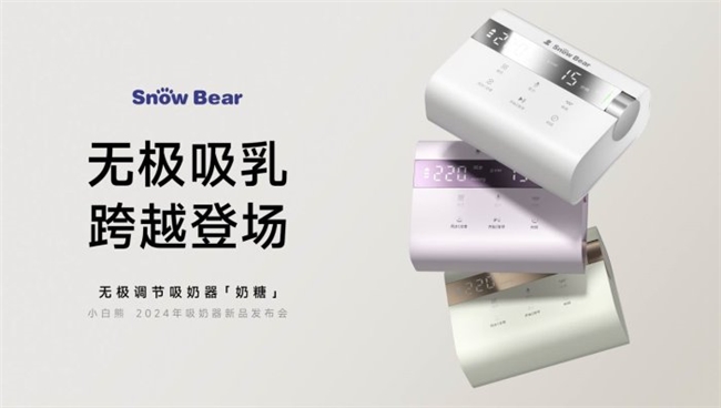 跨越登場！小白熊奶糖吸奶器，開創(chuàng)無極吸乳新紀(jì)元