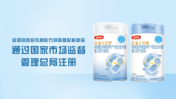 十四五重點(diǎn)科研項(xiàng)目落地！金領(lǐng)冠發(fā)布首款專利配方特醫(yī)嬰配粉新品