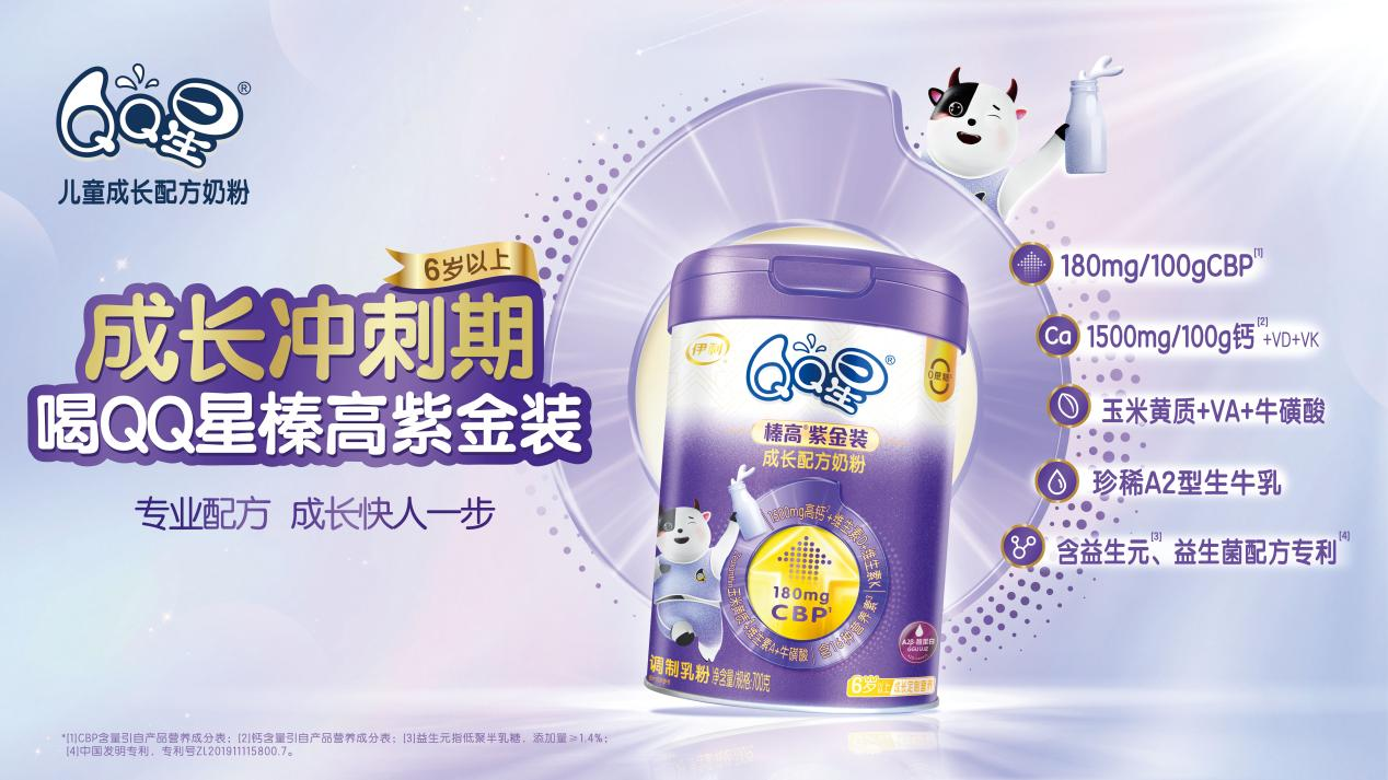 專為6歲以上兒童研制！QQ星榛高紫金裝全新上市，賦能“成長(zhǎng)沖刺期”