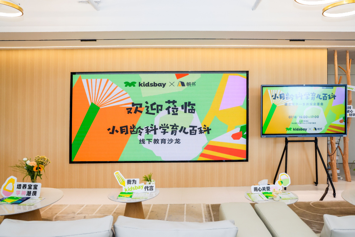 kidsbay×帆書舉辦線下教育沙龍，為新手爸媽分享小月齡科學(xué)育兒百科！