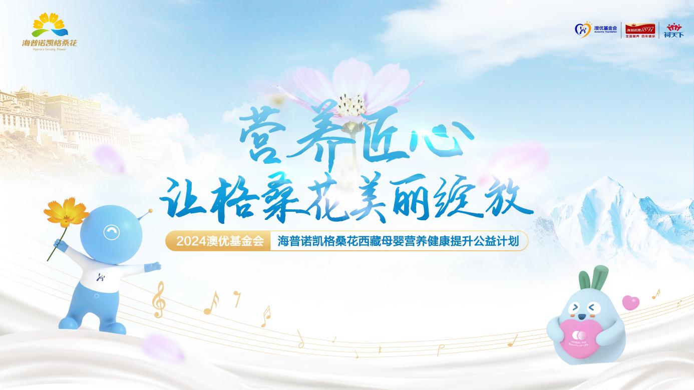探索公益活動(dòng)品牌化 海普諾凱格桑花公益開啟社會(huì)責(zé)任新征程