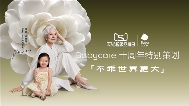 Babycare官宣代言人梅耶·馬斯克，十周年之際書寫人生由我的不乖態(tài)度
