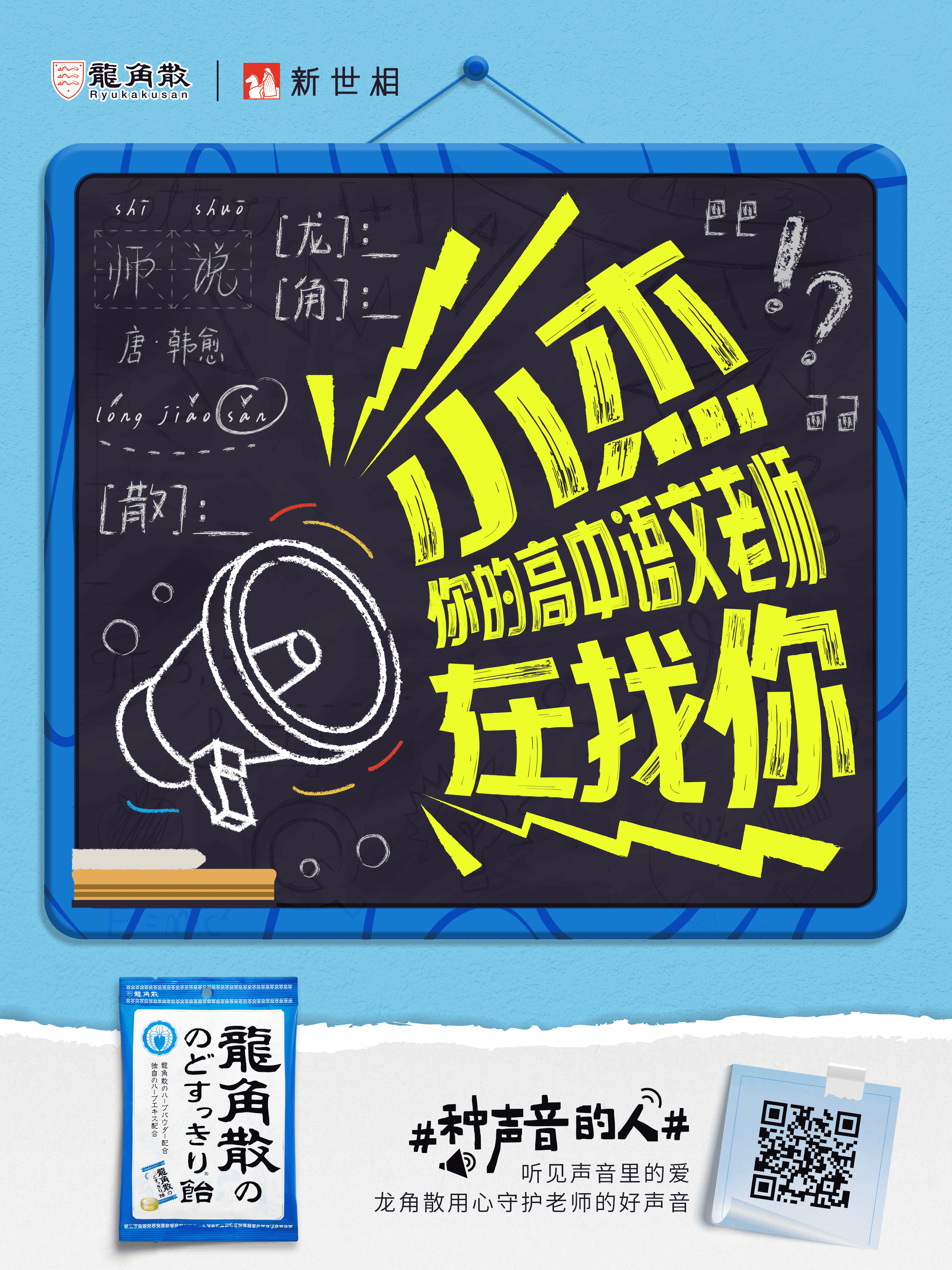 教師節(jié)致敬“種聲音的人” 龍角散攜手新世相發(fā)起“師聲回響”找尋活動(dòng)
