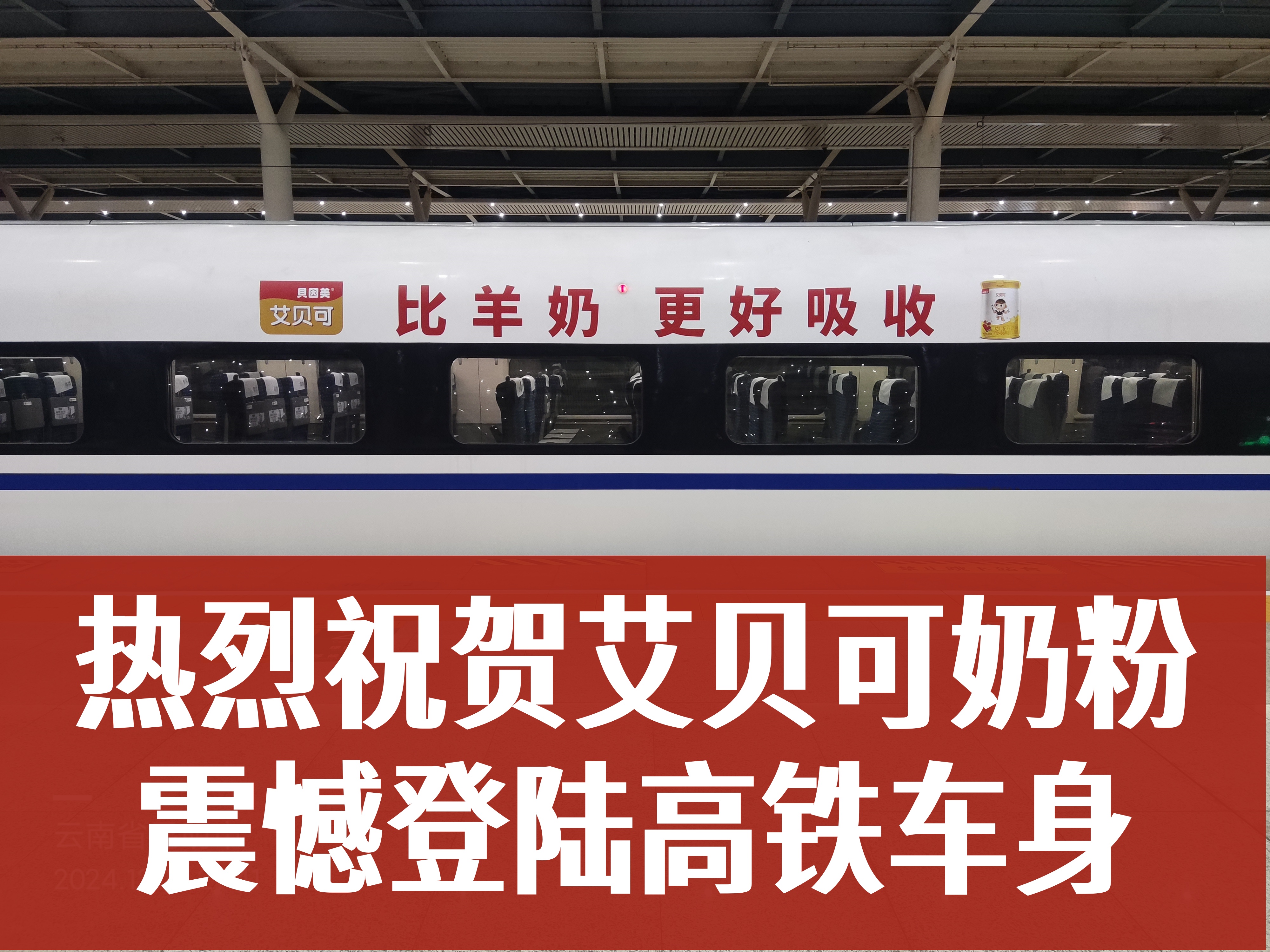 艾貝可奶粉攜手中國高鐵，共繪寶寶成長“高速”藍(lán)圖