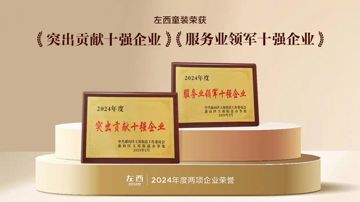 「左西Zosee童裝」雙冠加冕，引領(lǐng)新一代中國童裝