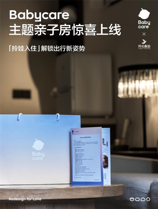 親子房天花板！Babycare聯(lián)手開元森泊推出主題親子房，開啟一站式“拎娃入住”