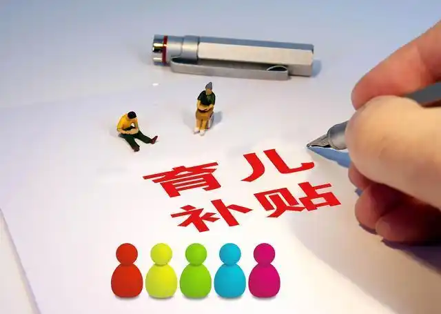 銳評(píng)｜鼓勵(lì)生育，需要這樣“真金白銀”的支持