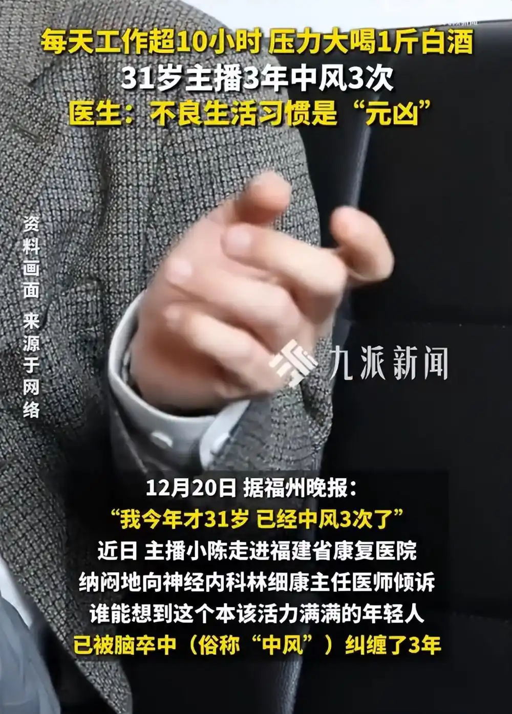 31歲主播3年中風(fēng)3次，醫(yī)生：不良生活習(xí)慣是“元兇”