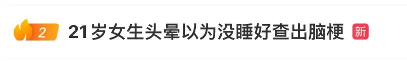 頭暈以為沒睡好，21歲女生一查竟是腦梗！腦中還藏著三枚“不定時(shí)炸彈”