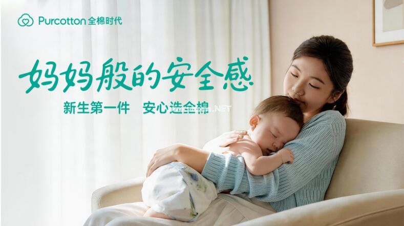 新生第一件，安心選全棉，全棉時(shí)代《媽媽般的安全感》暖心上線
