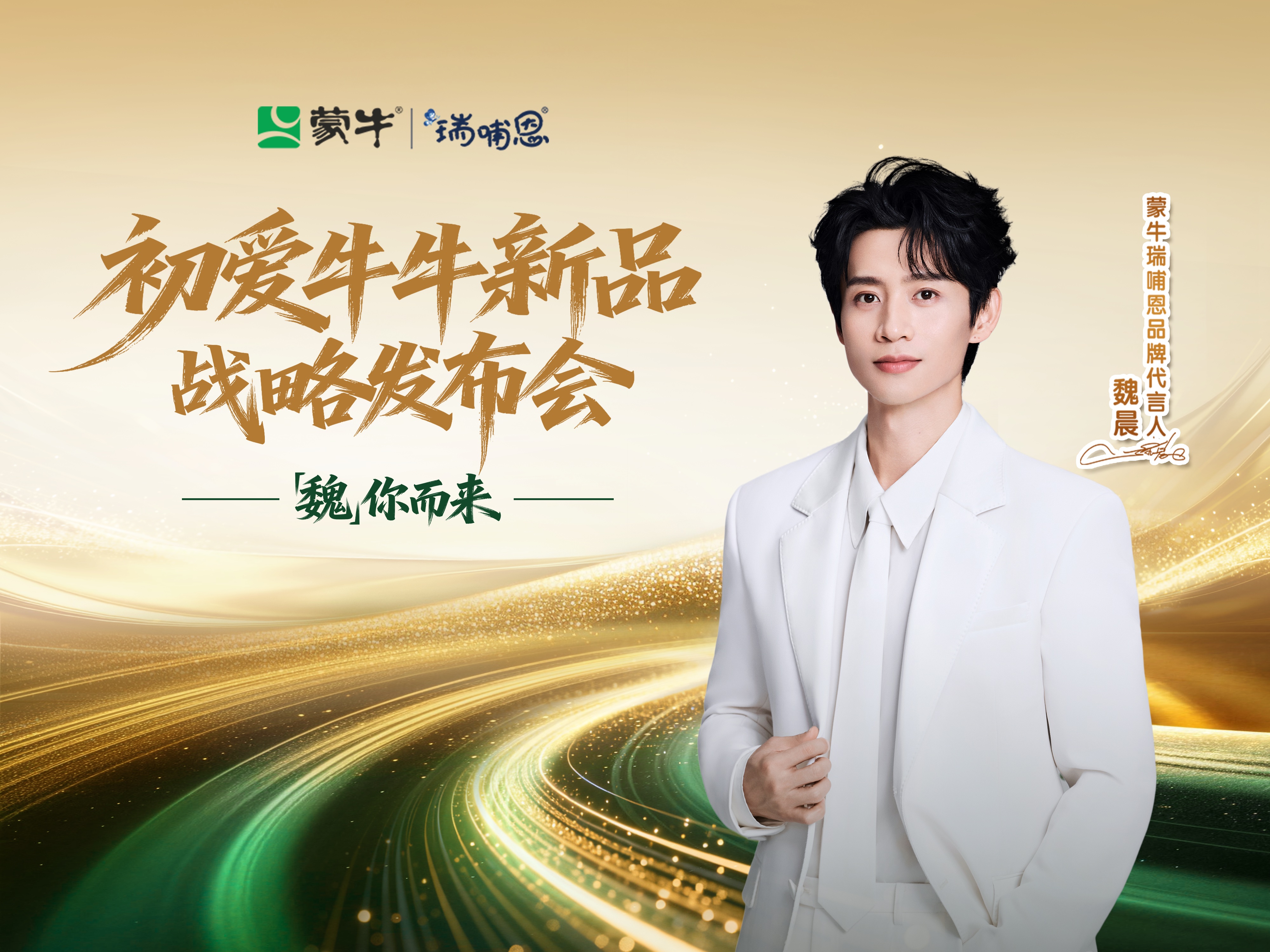 見(jiàn)證蒙牛科研碩果，溯源沙漠有機(jī)品質(zhì)——蒙牛瑞哺恩新品戰(zhàn)略發(fā)布會(huì)前瞻